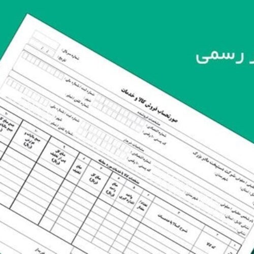 ارائه خدمات مرتبط با فاکتورهای رسمی و امور مالیاتی