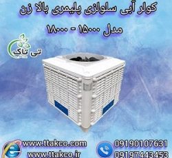 فروش کولر آبی سلولزی پرقدرت بالازن ،پایین زن،روبه رو زن 15000 و 18000