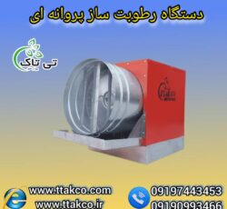 رطوبت ساز پروانه ای ، مه پاش مرغداری 09199762163