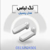 فروش دزدگیر لباس مدادی در اصفهان