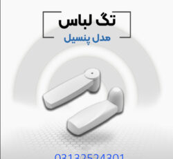 فروش دزدگیر لباس مدادی در اصفهان