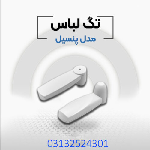 فروش دزدگیر لباس مدادی در اصفهان