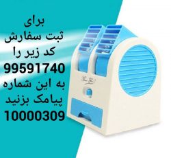 فروش مینی کولر ابی یا پنکه رومیزی یو اس بی usb