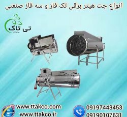 فروش انواع جت هیتر برقی صنعتی سه فاز و تک فاز
