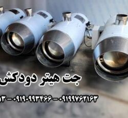 جت هیتر گازی 100 هزار دودکش دار ، جت هیتر گازی بزرگ 09199762163
