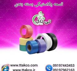 تولید و فروش انواع تسمه پلاستیکی بسته بندی