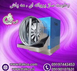 رطوبت ساز پروانه ای ، مه پاش مرغداری 09199762163