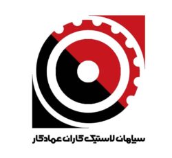 شرکت لاستیک کاران عمادکار