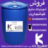 فروش امونیاک مایع