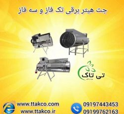 ساخت جت هیتر برقی تک فاز و سه فاز صنعتی فن دار