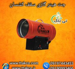 جت هیتر سقف کشسان ، هیتر گازی 25هزار گازی09199762163