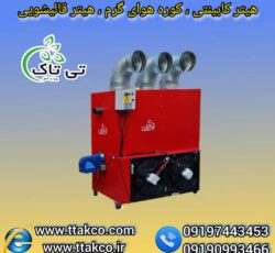 هیتر کابینتی ، هیتر گلخانه ، بخاری گلخانه 09199762163
