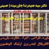 مشاور طراح  مجری ( تاسیسات الکتریکال   ایمنی برق   ارتینگ   اتوماسیون صنعتی  )