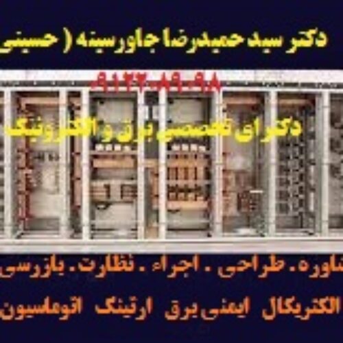 مشاور طراح  مجری ( تاسیسات الکتریکال   ایمنی برق   ارتینگ   اتوماسیون صنعتی  )