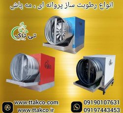 فروش رطوبت ساز و مه پاش پروانه ای2 اسب بخار قارچ 09197443453