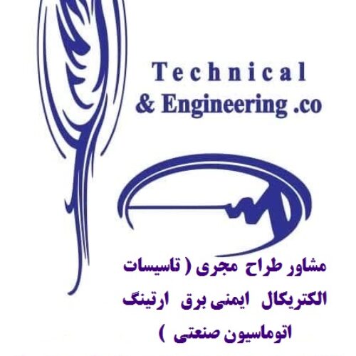 مشاور طراح  مجری ( تاسیسات الکتریکال   ایمنی برق   ارتینگ   اتوماسیون صنعتی  )