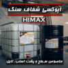 اپوکسی سنگ Himax | تولید و عرضه مستقیم