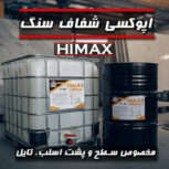 اپوکسی سنگ Himax | تولید و عرضه مستقیم