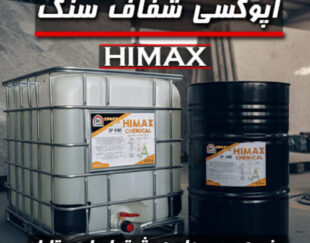 اپوکسی سنگ Himax | تولید و عرضه مستقیم
