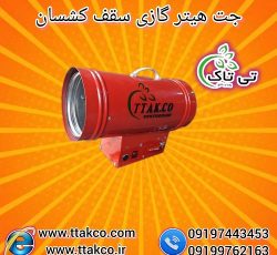 قیمت و خرید جت هیتر گازی سقف کشسان