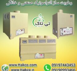 رطوبت ساز گلخانه ای ، رطوبت ساز گلخانه زعفران 09199762163