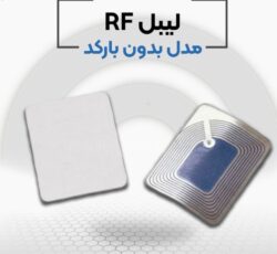 قیمت لیبل rf در اصفهان