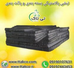 نبشی پلاستیکی سیستان و بلوچستان 09190993466