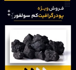 تأمین گرافیت کم سولفور