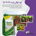 کود کوالی فرت ۲۷-۹-۱۸