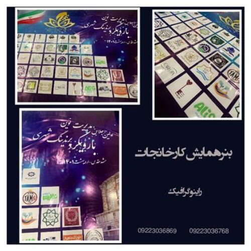 چاپ بنر اختصاصی در مشهد