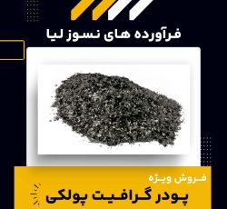تأمین گرافیت پولکی