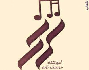 :: آموزشگاه موسیقی ترنم هشتگرد