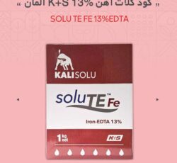 کود کلات آهن 13% K+S آلمان (SOLU TE FE 13%EDTA)