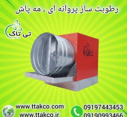 رطوبت ساز پروانه ای ، مه پاش مرغداری 09199762163