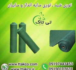 شید گلخانه ، توری شید ، قیمت هر متر توری شید