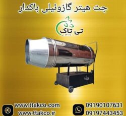 جت هیتر گازوئیلی | جت هیتر باکدار  | جت هیتر موشکی