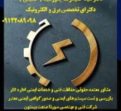 مشاور- معتمد حقوقی حفاظت فنی و خدمات ایمنی چاه ارت – ارتینگ