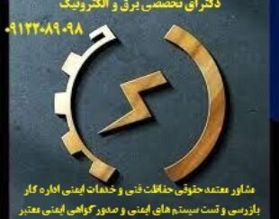 مشاور- معتمد حقوقی حفاظت فنی و خدمات ایمنی چاه ارت – ارتینگ