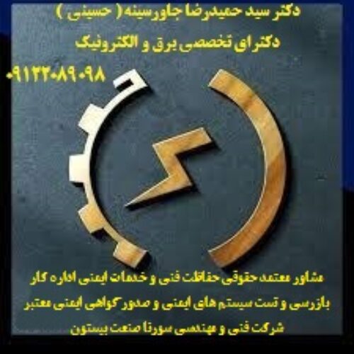 مشاور- معتمد حقوقی حفاظت فنی و خدمات ایمنی چاه ارت – ارتینگ