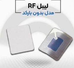 فروش و پخش لیبل rf
