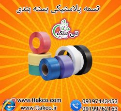 تولید کننده تسمه پلاستیکی بسته بندی ( pp ، pet )