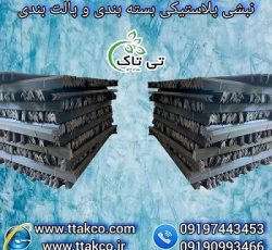 نبشی پلاستیکی پالت میوه در اردبیل – 09197443453