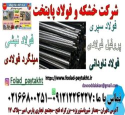 میلگرد فولادی -میلگرد ساده-میلگرد آجدار-میلگرد گالوانیزه
