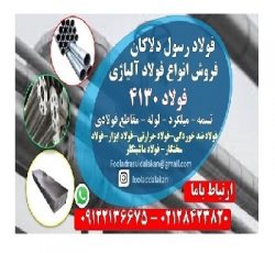 فولاد 4130 – ورق 4130 – گرد 4130-ضد خوردگی-فولاد سخت کار – فولاد ماشینکار