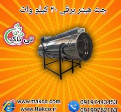 جت هیتر برقی 30 کیلو وات سه فاز 09197443453