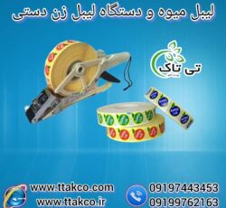 لیبل میوه | مارک میوه | شماره گذاری میوه | برچسب میوه 09190993466