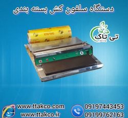 دستگاه سلفون کش حرارتی و خانگی رومیزی