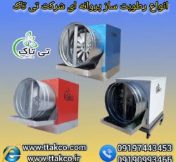 رطوبت ساز پروانه ای ، مه پاش مرغداری 09199762163