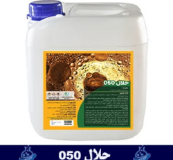 حلال 050 | چربی زدای تجهیزات نفتی