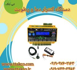دستگاه کنترلر پیشرفته دما و رطوبت : تنظیم کننده گرمایش و سرمایش محیط 09197443453